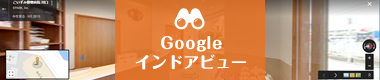 Googleインドアビュー