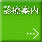 診療案内
