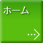 ホーム