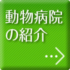 動物病院の紹介