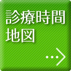 診療時間・地図